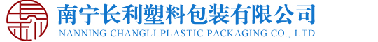 广西塑料包装|长利包装|南宁长利塑料包装有限公司